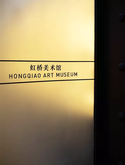 Read more about the article 中闵虹桥美术馆