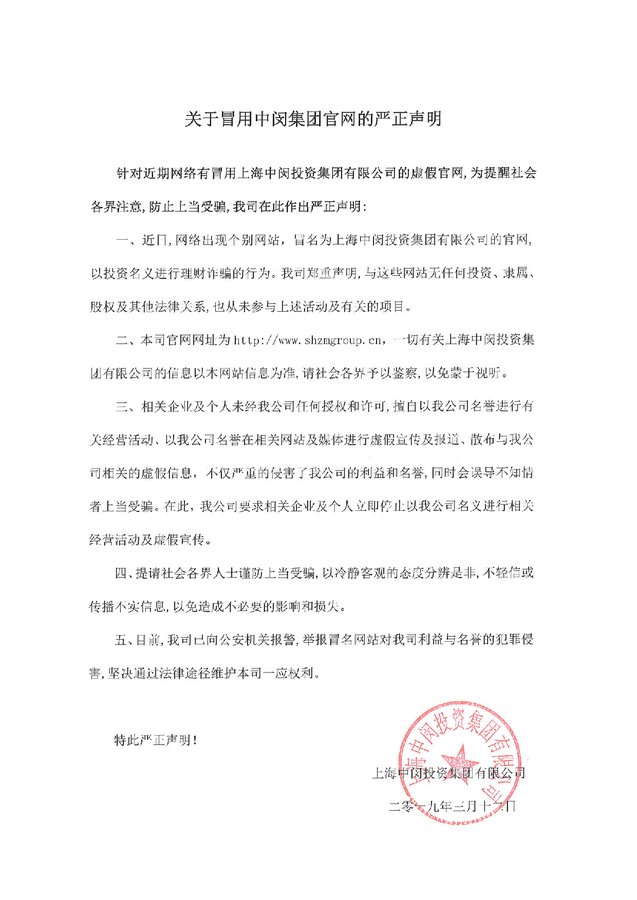Read more about the article 集团新闻 | 关于冒用中闵集团官网的严正声明