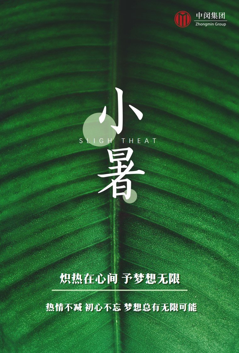 You are currently viewing 小暑 | 炽热在心间 予梦想无限