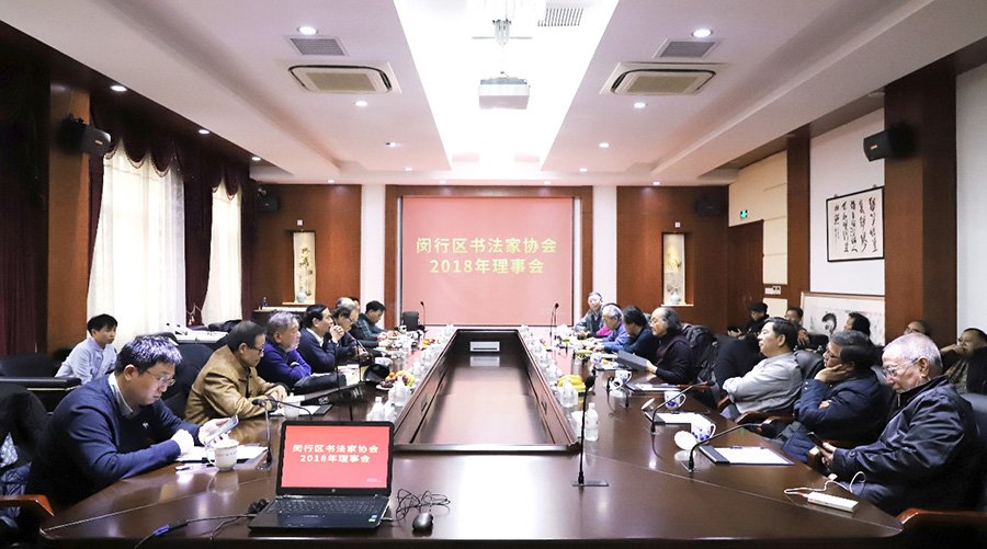Read more about the article 集团新闻 | 闵行区书法家协会2018年度理事会会议在“中闵文化”一号院顺利召开