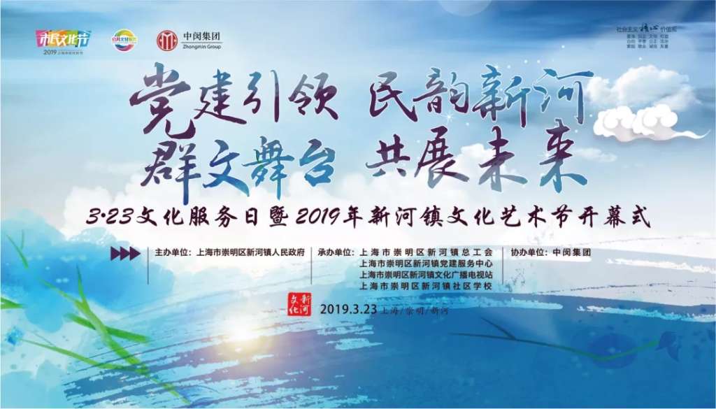 Read more about the article 集团新闻 | 民族风韵,群文舞台——中闵集团助力“3.23文化服务日 暨2019年新河镇文化艺术节”盛大开幕！