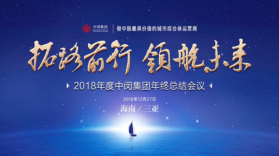 Read more about the article 集团新闻｜“拓路前行，领航未来”—2018年度中闵集团年终总结会议隆重召开